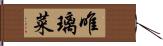 唯璃菜 Hand Scroll