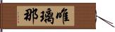 唯璃那 Hand Scroll