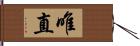 唯直 Hand Scroll