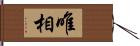 唯相 Hand Scroll