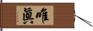 唯眞 Hand Scroll