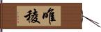 唯稜 Hand Scroll