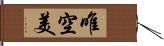 唯空美 Hand Scroll