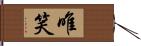 唯笑 Hand Scroll