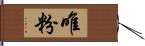 唯粉 Hand Scroll