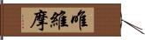 唯維摩 Hand Scroll