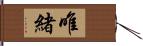 唯緒 Hand Scroll