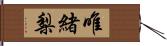 唯緒梨 Hand Scroll