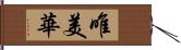 唯美華 Hand Scroll