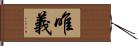 唯義 Hand Scroll