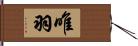 唯羽 Hand Scroll