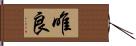 唯良 Hand Scroll