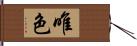 唯色 Hand Scroll