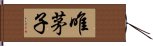 唯茅子 Hand Scroll