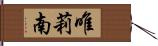 唯莉南 Hand Scroll