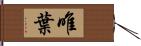 唯葉 Hand Scroll