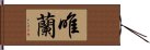 唯蘭 Hand Scroll