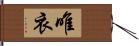 唯衣 Hand Scroll