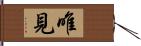 唯見 Hand Scroll