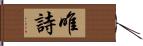 唯詩 Hand Scroll