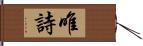 唯詩 Hand Scroll