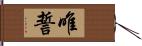 唯誓 Hand Scroll