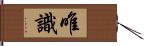 唯識 Hand Scroll