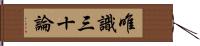 唯識三十論 Hand Scroll