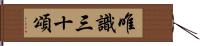 唯識三十頌 Hand Scroll