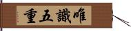 唯識五重 Hand Scroll