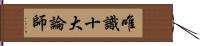 唯識十大論師 Hand Scroll