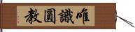 唯識圓教 Hand Scroll