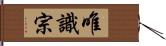 唯識宗 Hand Scroll