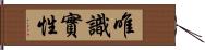 唯識實性 Hand Scroll