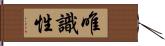 唯識性 Hand Scroll