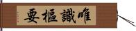 唯識樞要 Hand Scroll