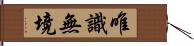 唯識無境 Hand Scroll