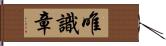 唯識章 Hand Scroll