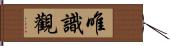 唯識觀 Hand Scroll