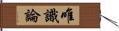 唯識論 Hand Scroll