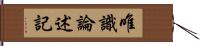 唯識論述記 Hand Scroll