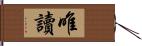 唯讀 Hand Scroll