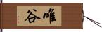 唯谷 Hand Scroll