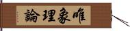 唯象理論 Hand Scroll