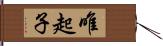 唯起子 Hand Scroll