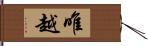 唯越 Hand Scroll