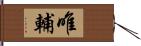 唯輔 Hand Scroll