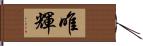 唯輝 Hand Scroll