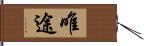 唯途 Hand Scroll