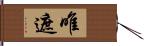 唯遮 Hand Scroll